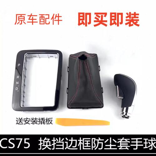 适用长安CS75换挡手球排挡杆排挡杆边框面板1.8T自动挡防尘套原装