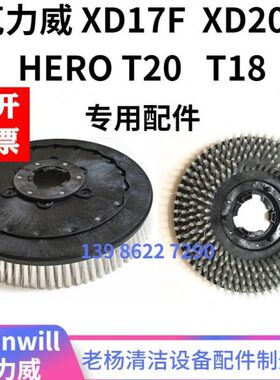 克力威XD17F/XD20A/HERO T20/T18洗地机刷盘针盘洗地车地刷毛刷子