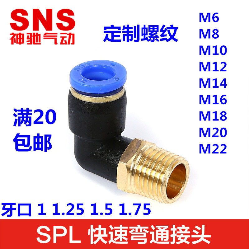 SNS接头螺纹弯通SPL/PL16-02 03 06 M10 M12 M1M6 M20 M22*1.5*2.