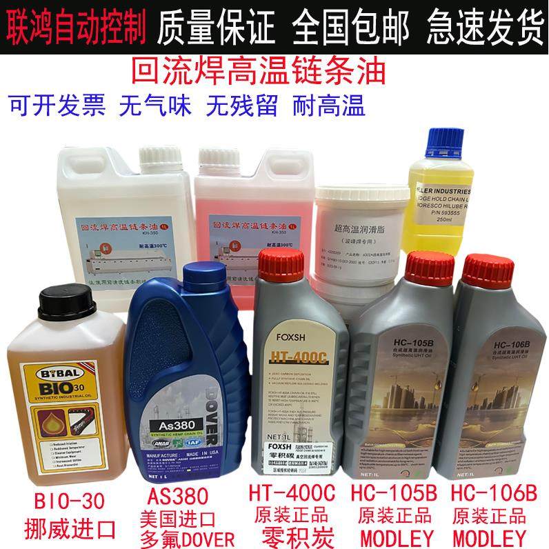 回流焊原装AS380油高温链条油合成润滑油HC-106B 6002A进口BIO-30
