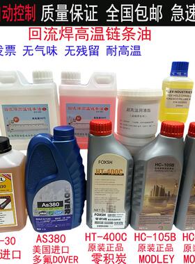 回流焊原装AS380油高温链条油合成润滑油HC-106B 6002A进口BIO-30