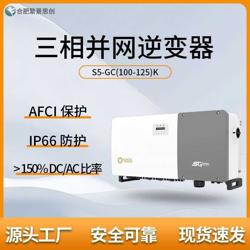 锦浪三相Solis-100/110K-5G-Pro/S5-GC100/110K 光伏逆变器