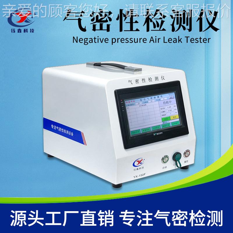 厂销家直气密性测试仪 高精度能防水检测 YX-150F负压式密封智性