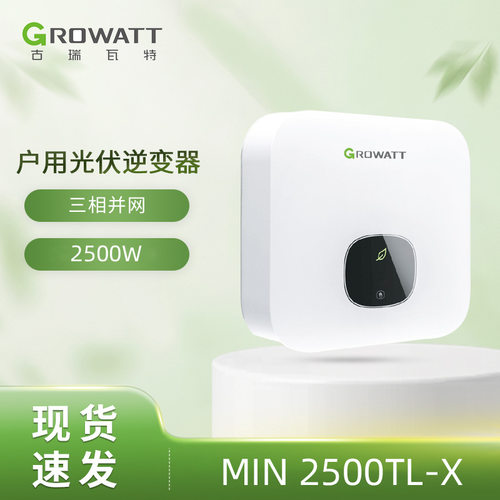 美版Growatt古瑞瓦特MIN 2500TL-X并网110V/220V单相光伏逆变器
