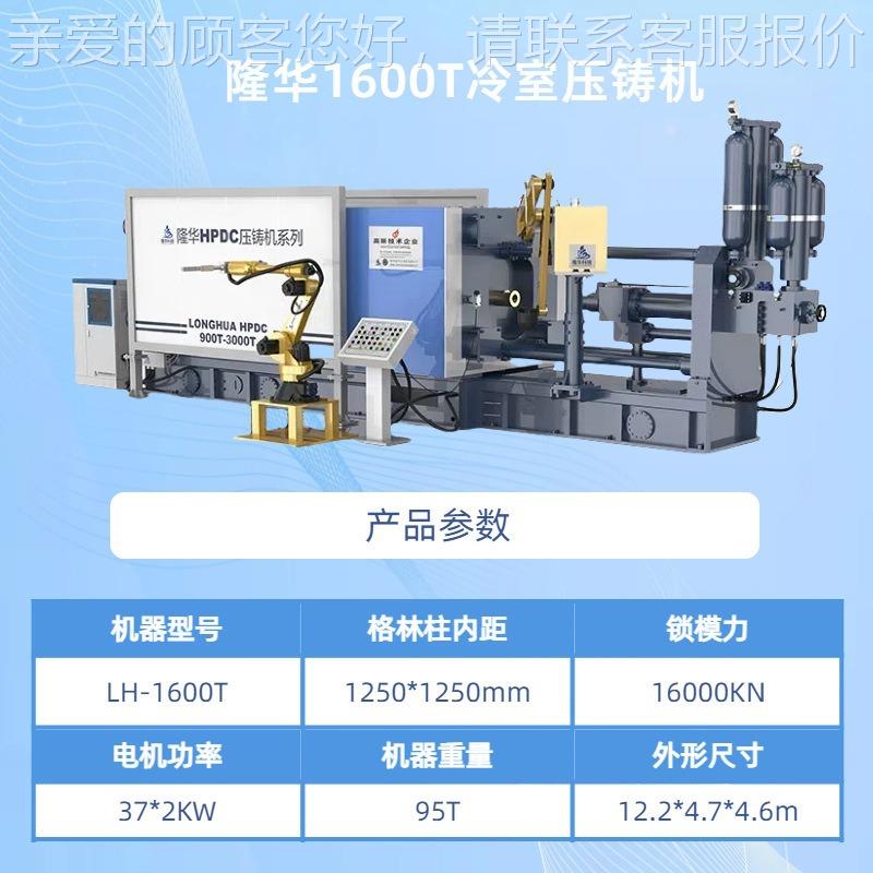蚌埠隆华定-制 汽车LH-1600T保险6杠压铸设备LH100T 高压冷室压铸