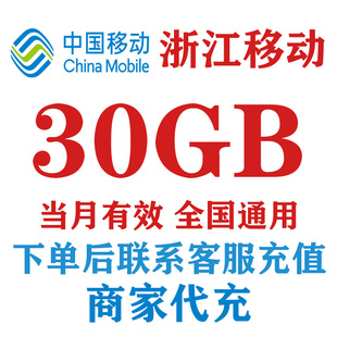 浙江移动流量30GB手机流量充值中国移动4G5G通用流量非共享
