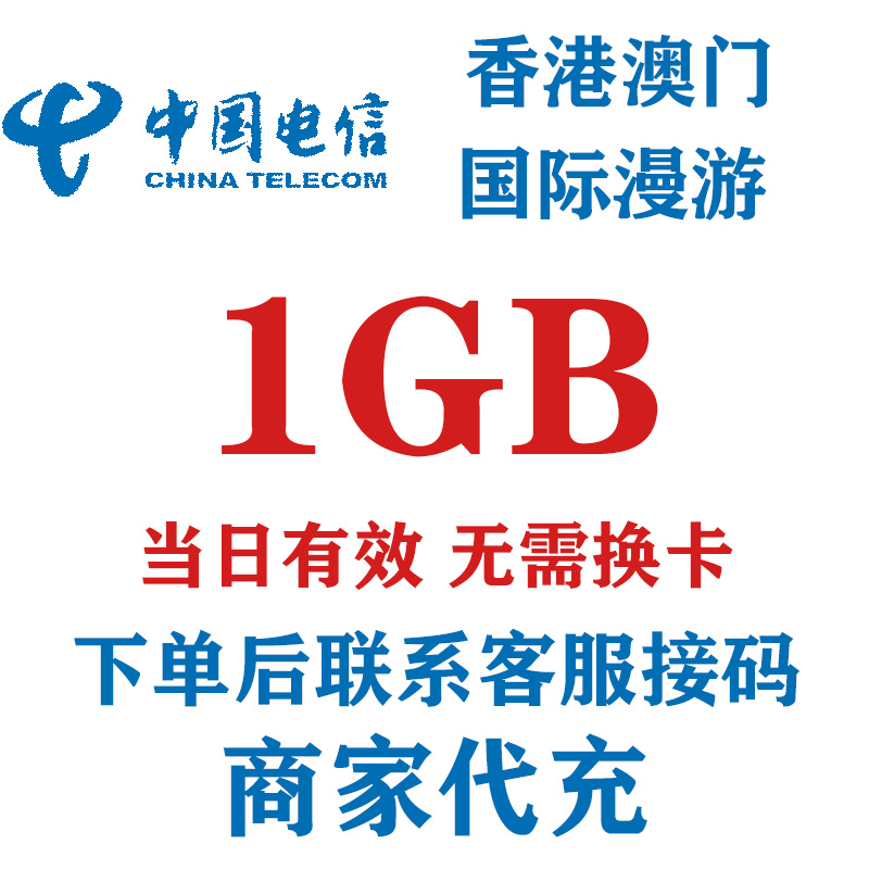 香港澳门通用中国电信1GB国际漫游流量境外流量流量包
