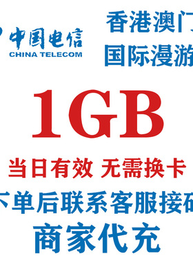 香港澳门通用中国电信1GB国际漫游流量境外流量流量包