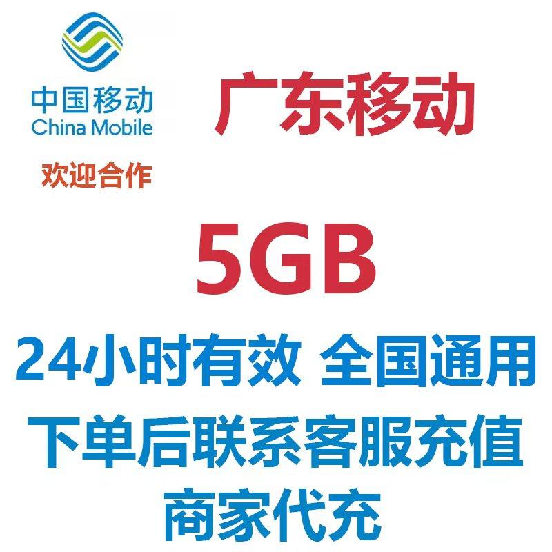 广东移动流量充值5GB日包天全国通用流量包中国移动手机流量