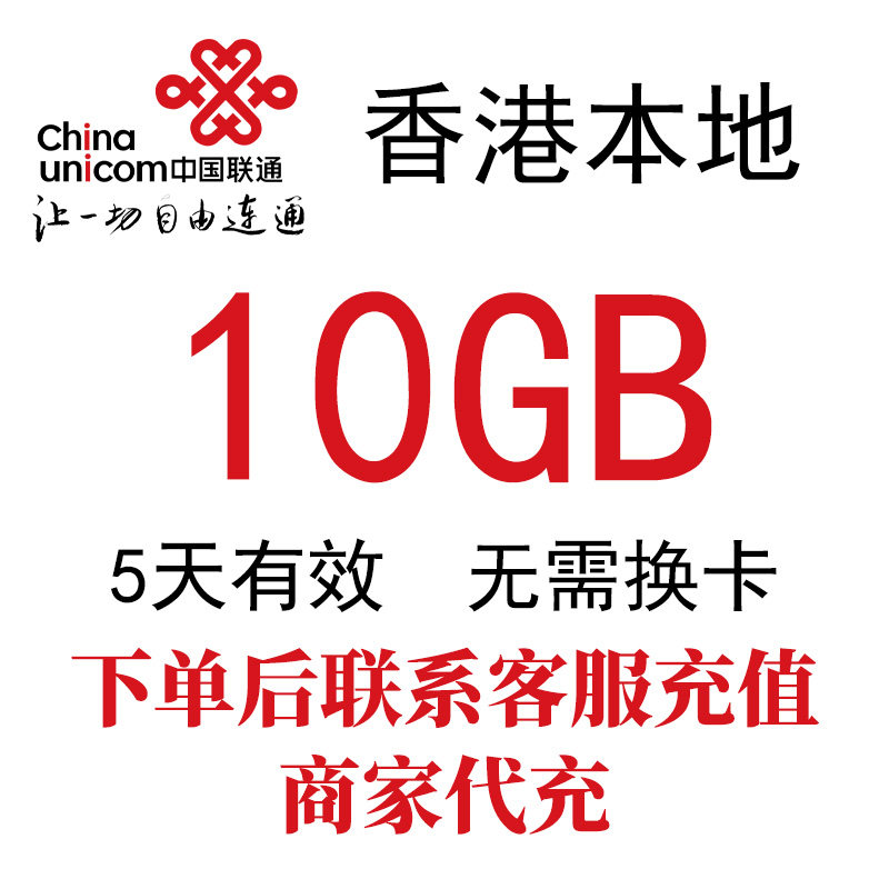 香港本地联通流量包5天10GB高速流量4G网络境外流量包 免换卡,手机号码/套餐/增值业务,手机流量充值,淘宝优惠券,粉丝福利购,淘宝优惠卷