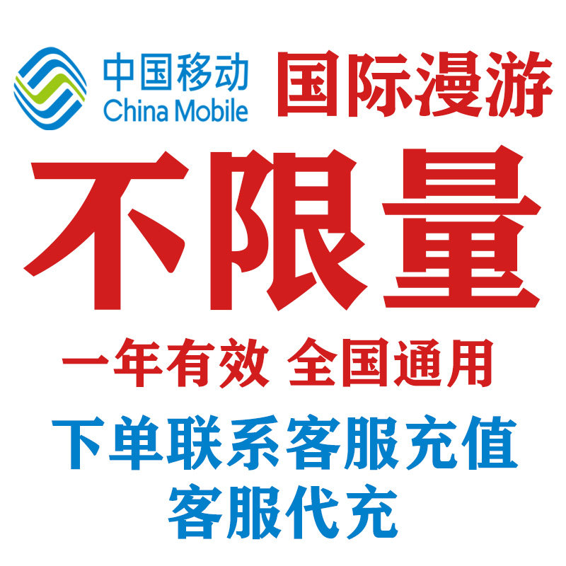 中国移动出境国际流量国际漫游不限量一年包4G网免换卡