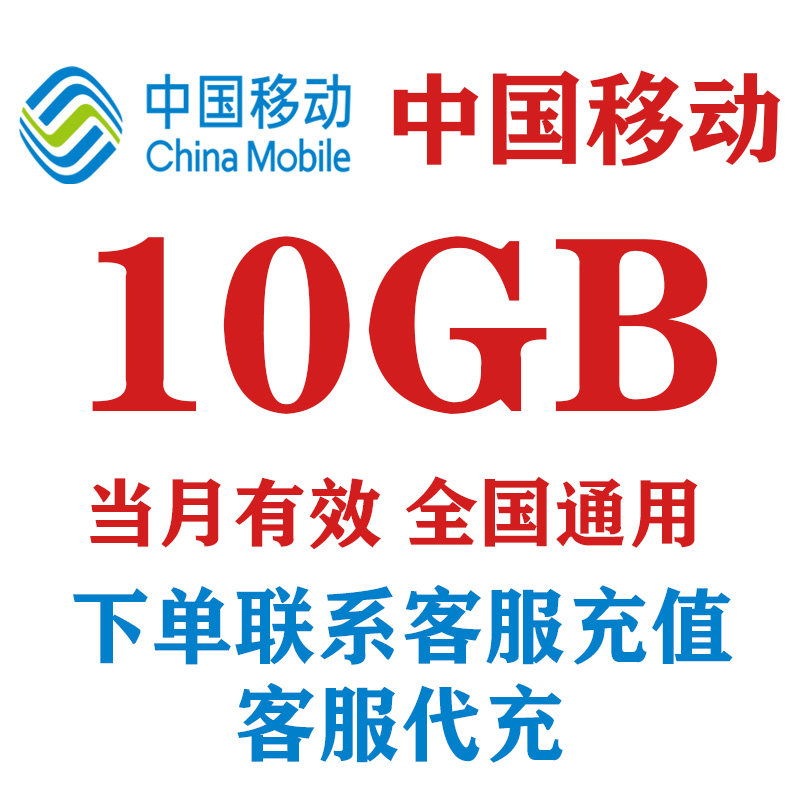 中国移动10GB手机流量充值4G5G全国通用移动流量流量包,手机号码/套餐/增值业务,手机流量充值,淘宝优惠券,粉丝福利购,淘宝优惠卷