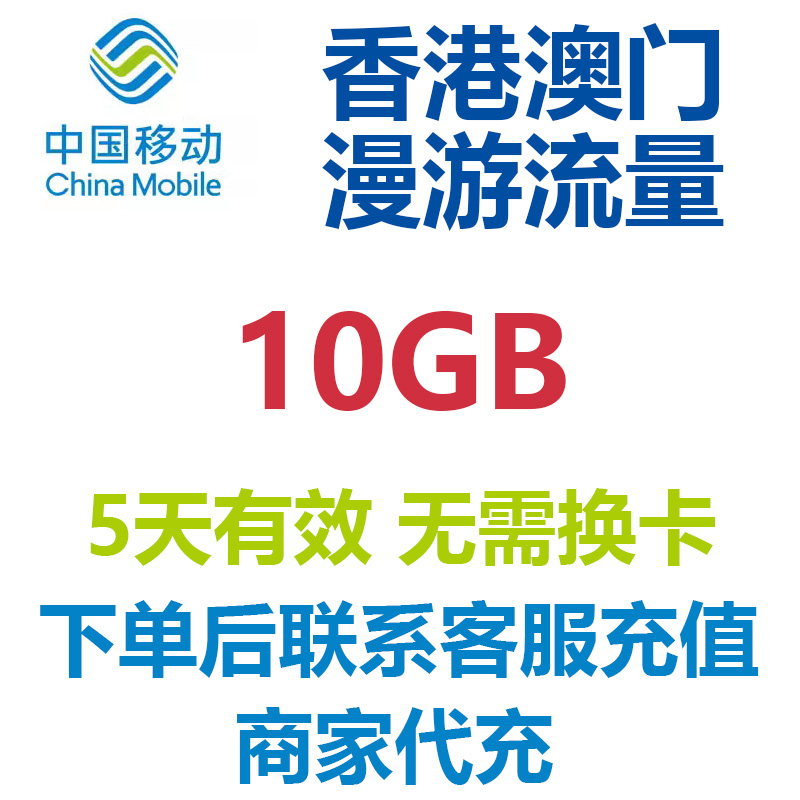 香港澳门5天10G通用流量中国移动国际流量国际漫游流量包境外流量