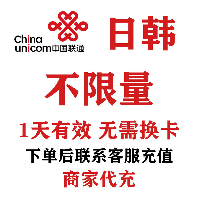 日本韩国联通1天流量充值不限量国际漫游境外流量无需换卡4G网