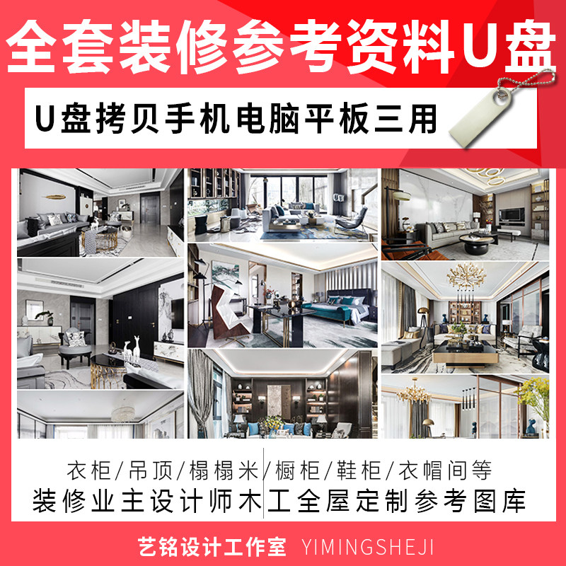 室内设计全屋装修效果图U盘木工柜子吊顶背景墙参考资料手机U盘