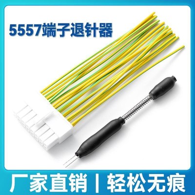 新款5557退针器端子推针挑针汽车线束端子拆装工具套装5559插头