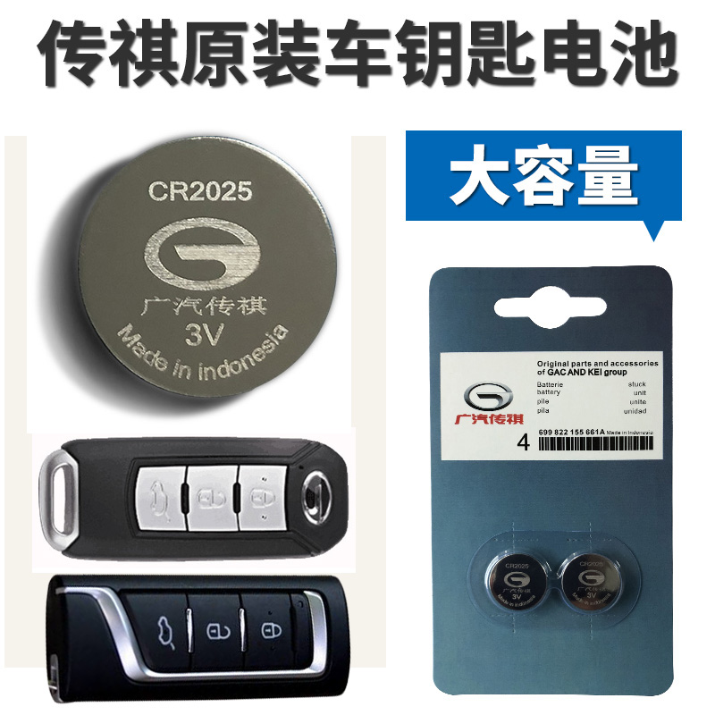 原装传祺gs8 gs4 gs3 gs5 ga5 gs7 ga6 遥控器汽车钥匙电池