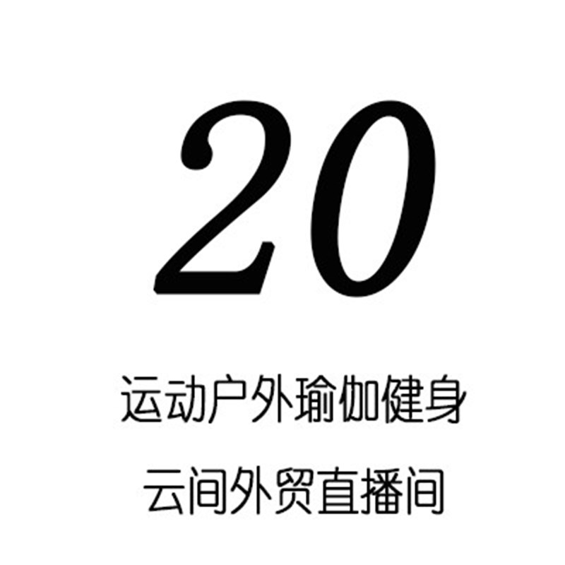 20元 C851-C90p0直播间专拍链接运动健身瑜伽跑步骑行服套装上衣