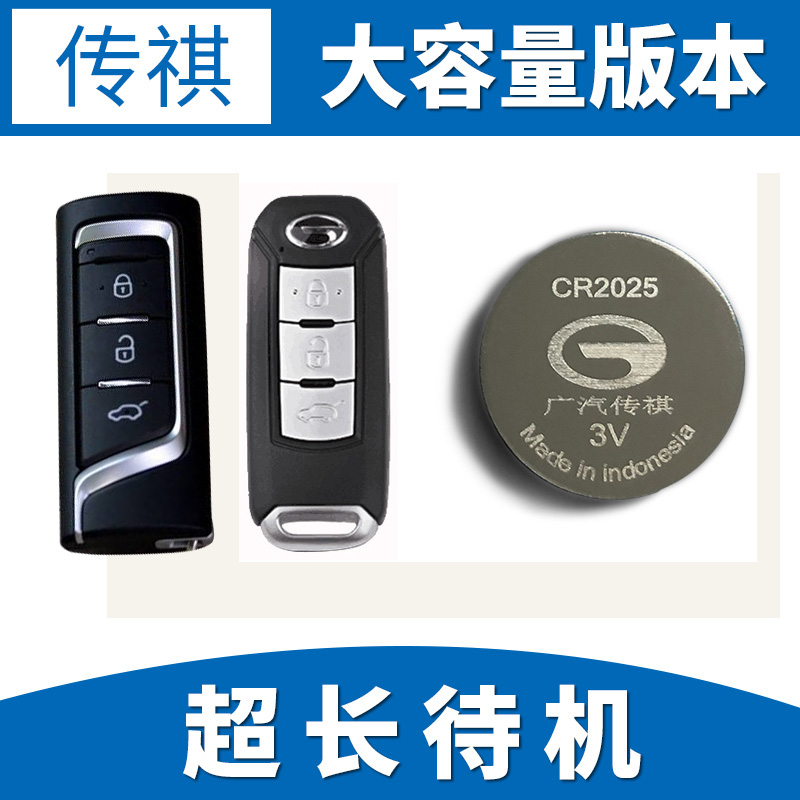 原装传祺gs8 gs4 gs3 gs5 ga5 gs7 ga6 遥控器汽车钥匙电池