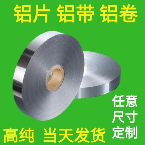 高纯铝箔铝片铝皮铝板圆片科研实验电极散热合金扁压条超薄铝带卷