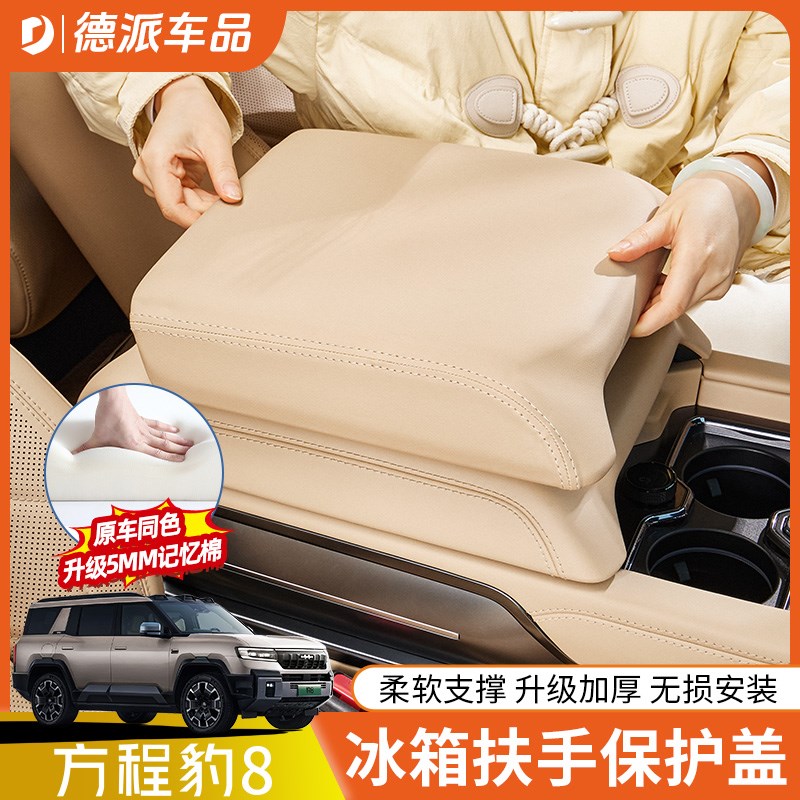 适用方程豹8冰箱扶手箱保护盖皮E垫同色中控保护套壳改装配件