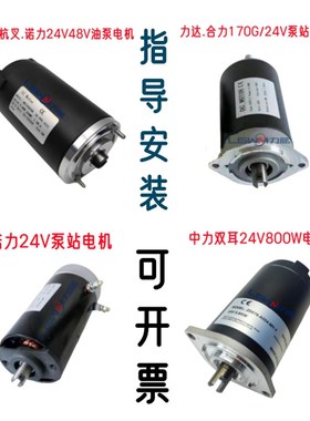 中力24V800W电n动堆高机托盘搬运液压电机 堆高机油泵站升降电机