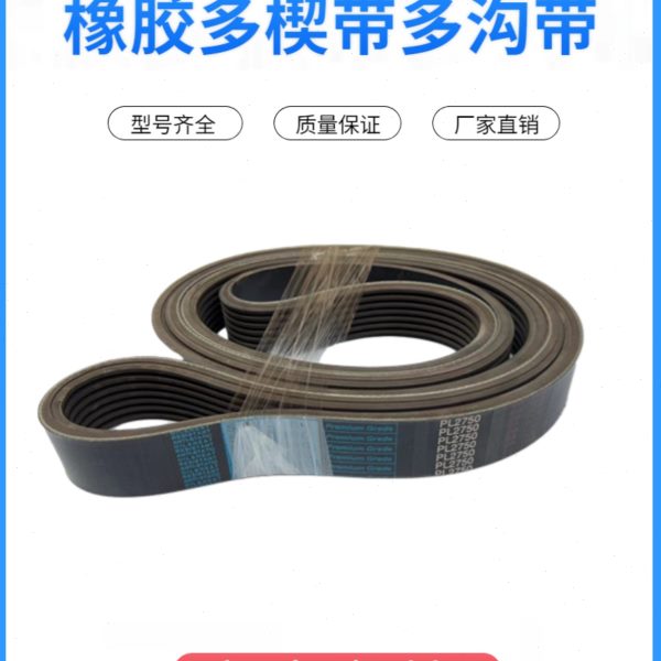 橡胶多楔带 PL1015 PL1016 PL1020 PL1024 PL1027 多沟带传动皮带