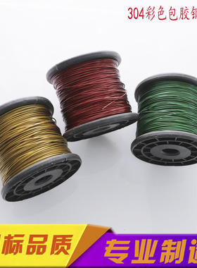 包邮彩色304钢丝绳红色金色绿色0.38mm-K1.5mm手工首饰线吊牌鱼线