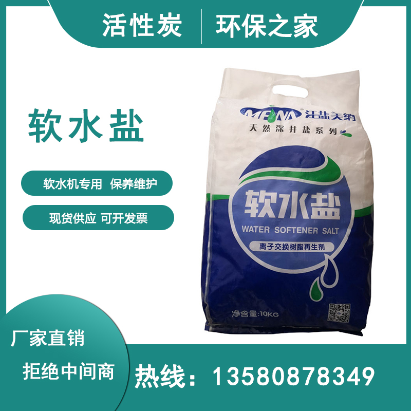 软水机专用软g化盐工业软水盐10kg锅炉软化盐离子交换树脂再生剂