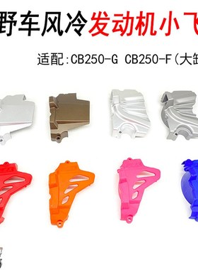 CB250F大h缸头发动机保护罩离合磁电机小飞保护盖波速尔T4改装通