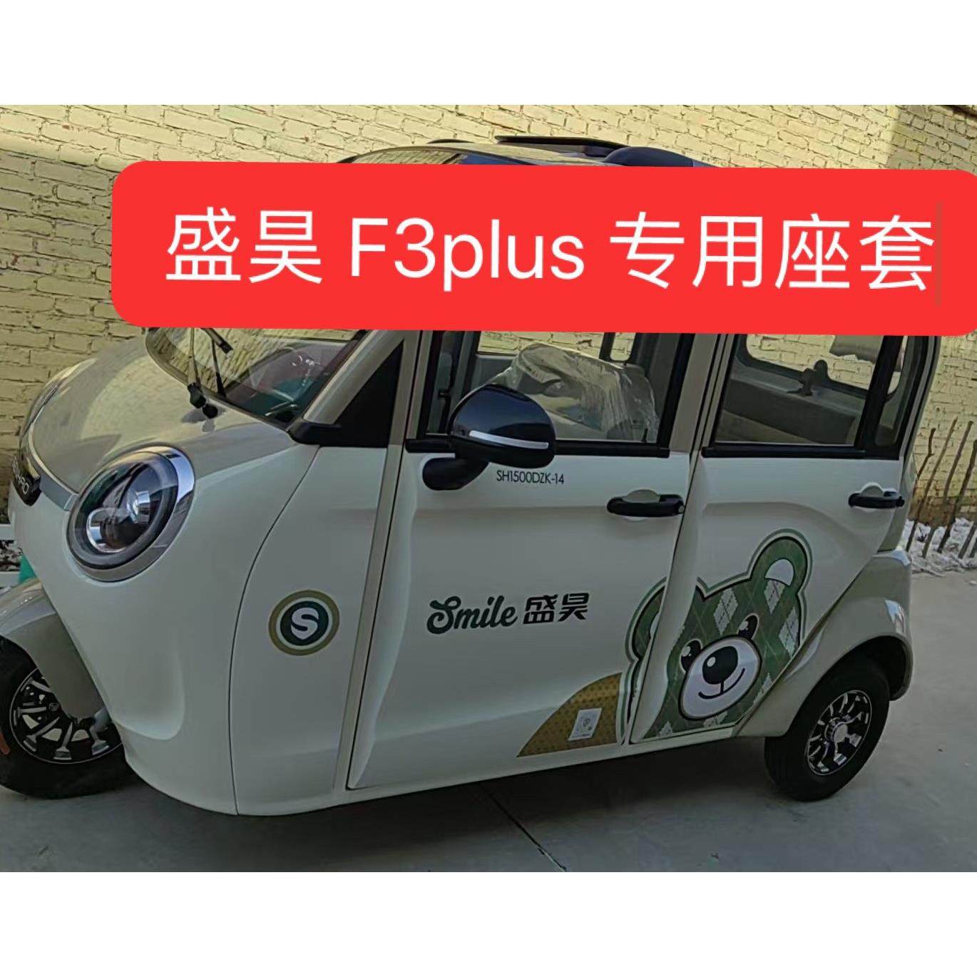盛昊 F3plus电动三轮车电动车座套坐垫套座椅套专车专用加厚防滑