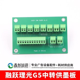 上海融跃理光G5中转供墨板UV平板打印机供墨板GEN5喷头转接控制板