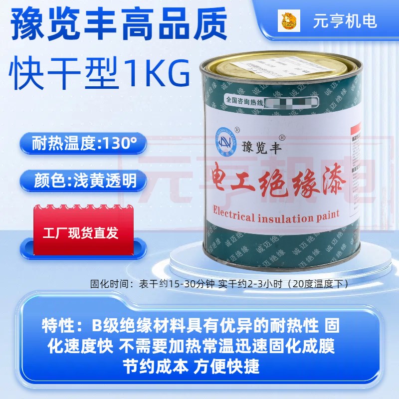 快固化1032快干1038烘干电工绝缘漆电机线圈维修马达X绝缘自烤干