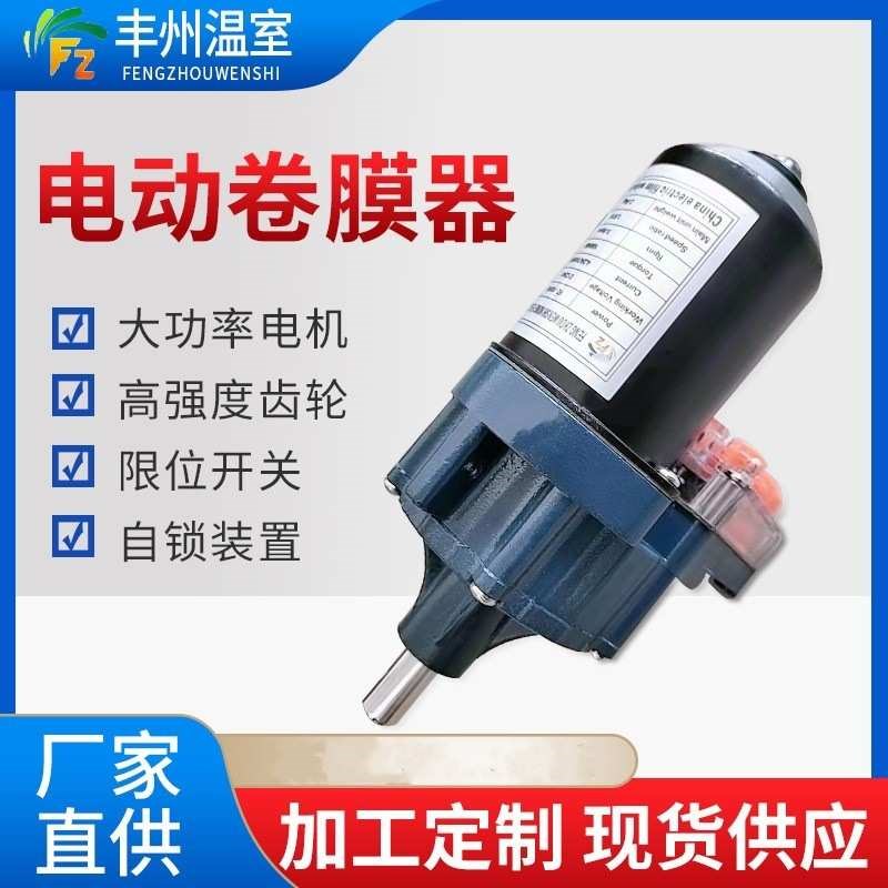 24V150瓦大棚电动卷膜器 卷帘机养殖场通风设备 蔬菜温室卷膜器厂