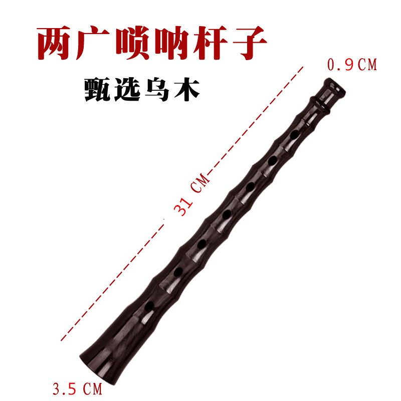 两广唢呐杆民间不定调黑檀乌木椭圆孔G唢呐杆子红白喜事老式大音