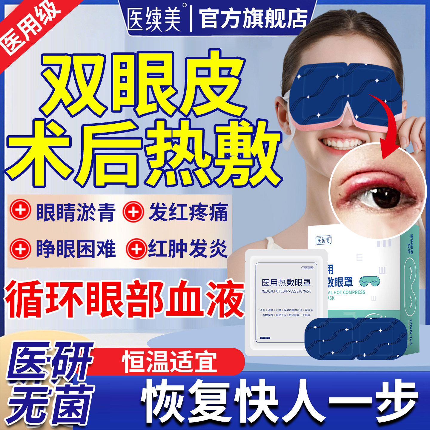 双眼皮术后热敷眼罩消肿神器医用蒸汽发缓解眼疲劳淤血疤痕眼贴JQ,医疗器械,冷热敷器具（器械）,淘宝优惠券,粉丝福利购,淘宝优惠卷