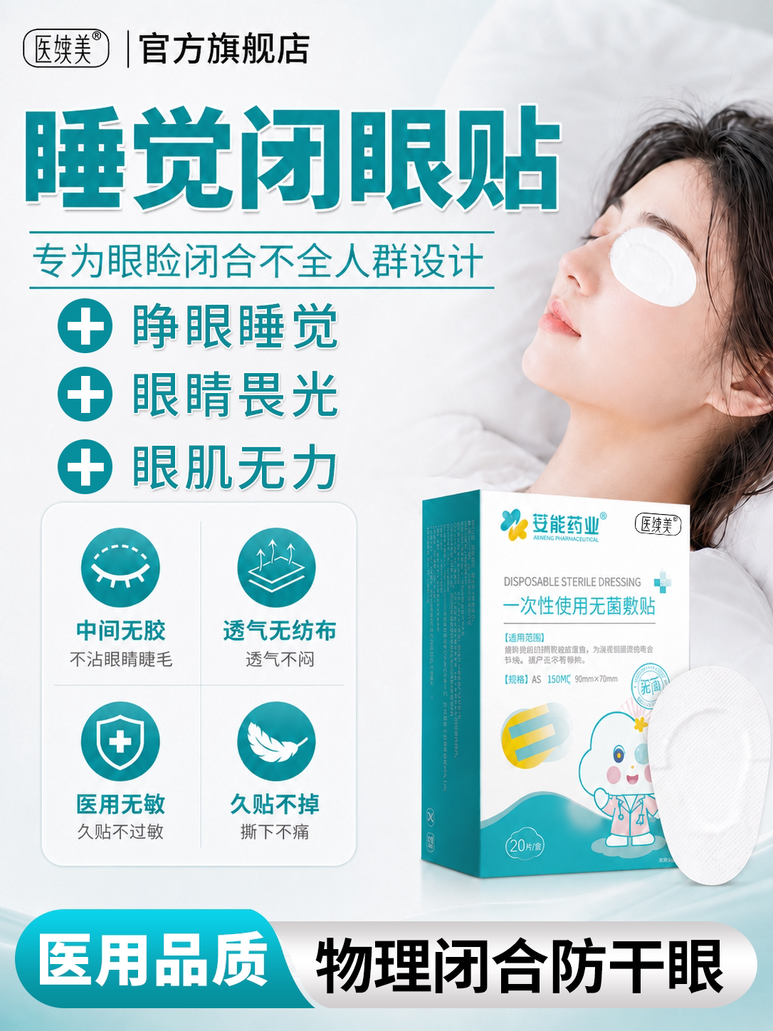 睡觉眼睛闭不上眼睑闭合不全眼罩闭眼贴睡觉防睁眼神器封眼胶带QN
