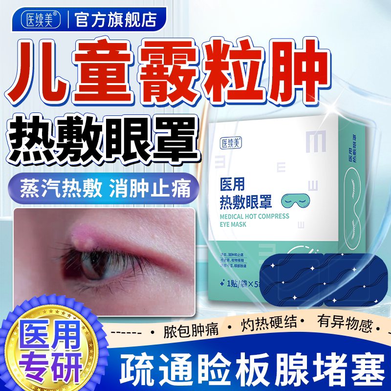 医续美医用儿童霰粒肿热敷眼贴麦粒肿眼睑板腺囊肿疏通蒸汽眼罩QN