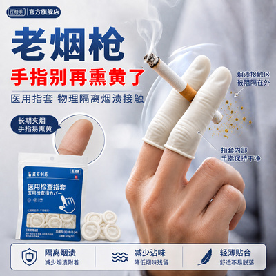 抽烟手指黑发黄医用指套手指保护套防滑加厚便携夹烟神器防熏手ZJ