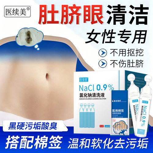 清洗肚脐眼清洁神器去污垢除脏臭软化污垢医用工具发炎痒流脓水KD