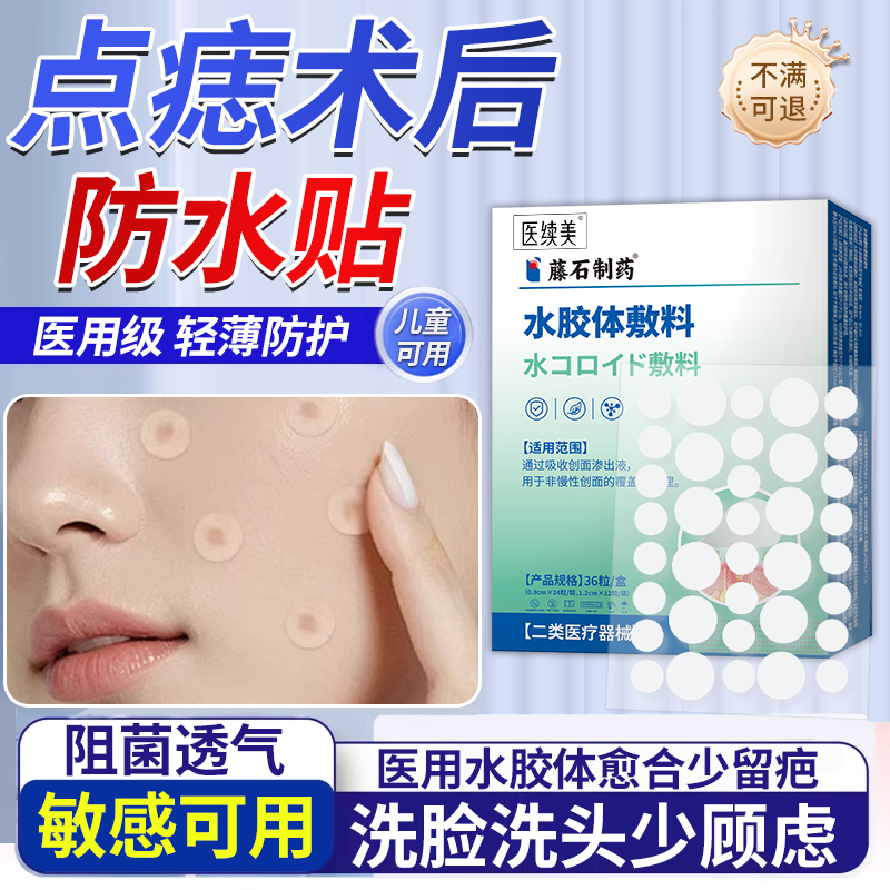 点痣防水贴激光点斑点祛痣后疤痕洗澡医专用红印水胶体敷料隐形QN