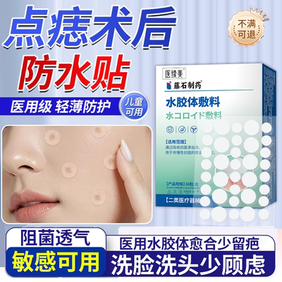 点痣防水贴激光点斑点祛痣后疤痕洗澡医专用红印水胶体敷料隐形QN