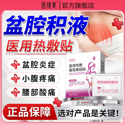 盆腔积液热敷包小腹疼慢性盆腔炎附件炎搭理疗仪妇科用药暖宫贴QN