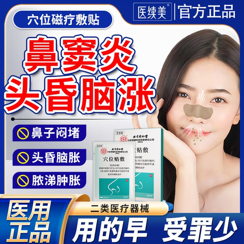 鼻窦炎额窦炎头痛疼鼻塞通气鼻炎贴热敷神器排脓中搭专药喷剂用QN