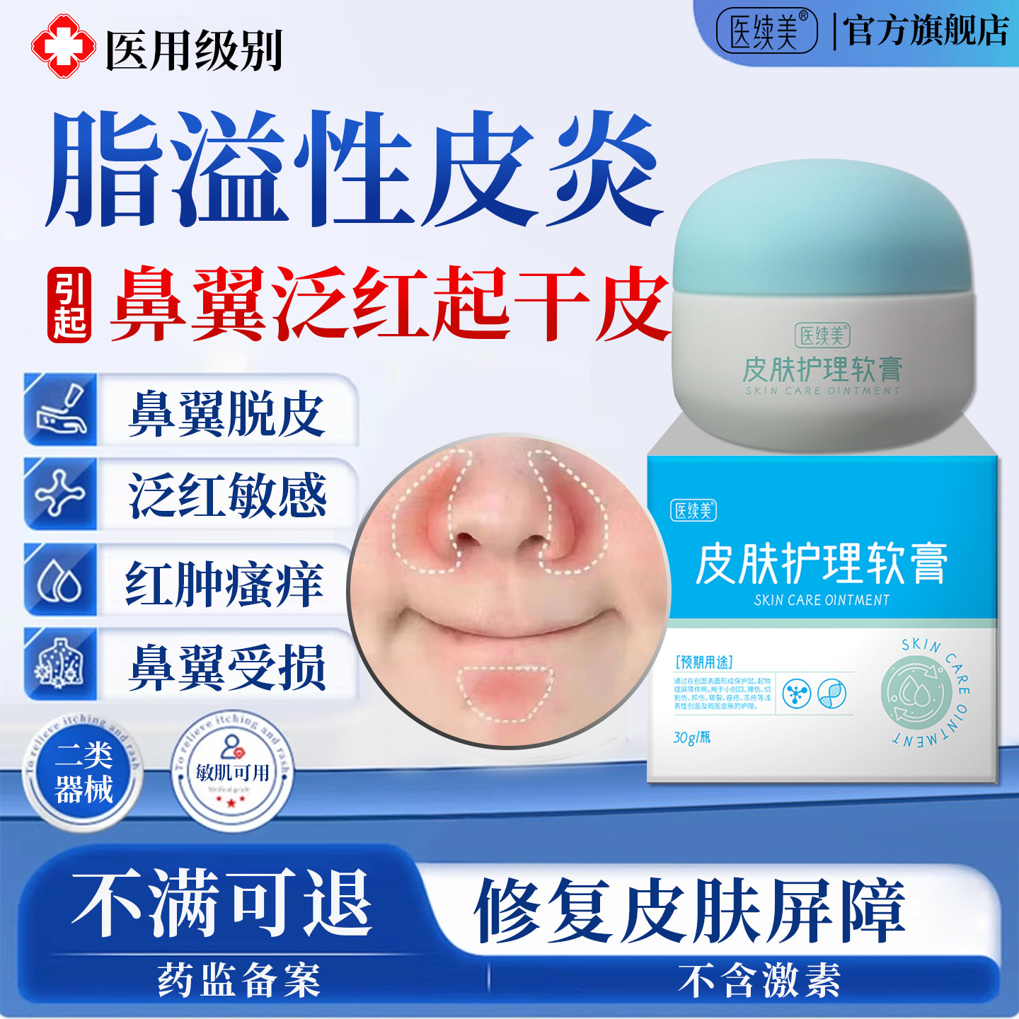 脂溢性皮炎鼻子两侧发红脱皮面部护肤品皮肤干燥瘙痒起皮软膏ZJ