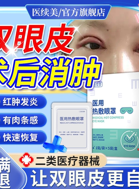 医续美割双眼皮术后医用热敷眼罩消肿神器蒸汽眼罩消炎护理正品QN