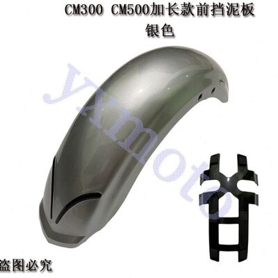 叛逆者CM300 加长款前挡泥板 改装挡泥瓦 CM500除沙板 前泥瓦总成