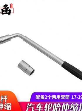 武函汽车轮胎扳手工具L型17-19 21-23套筒轮胎拆卸安装弯把伸缩款