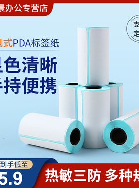 便携手持aPDA终端标签打印热敏标签54X40mm 三防热敏不干胶物流