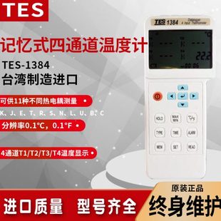 1384四4通道接触式 台湾泰仕TES 测温仪热电偶测温仪多路温度表计